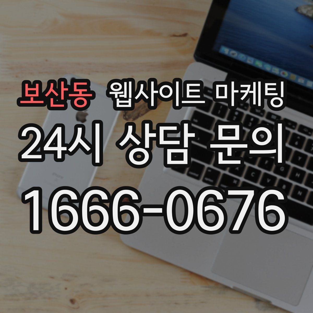 보산동 웹사이트 마케팅