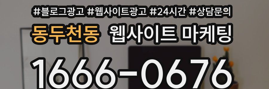 동두천동 웹사이트 마케팅