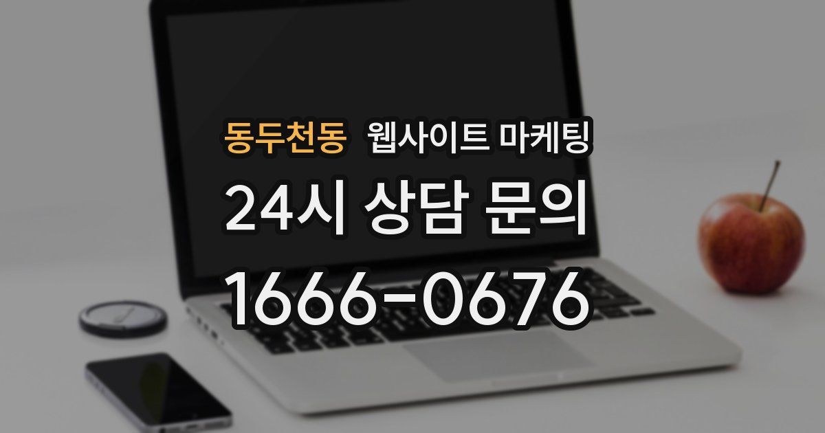 동두천동 웹사이트 마케팅