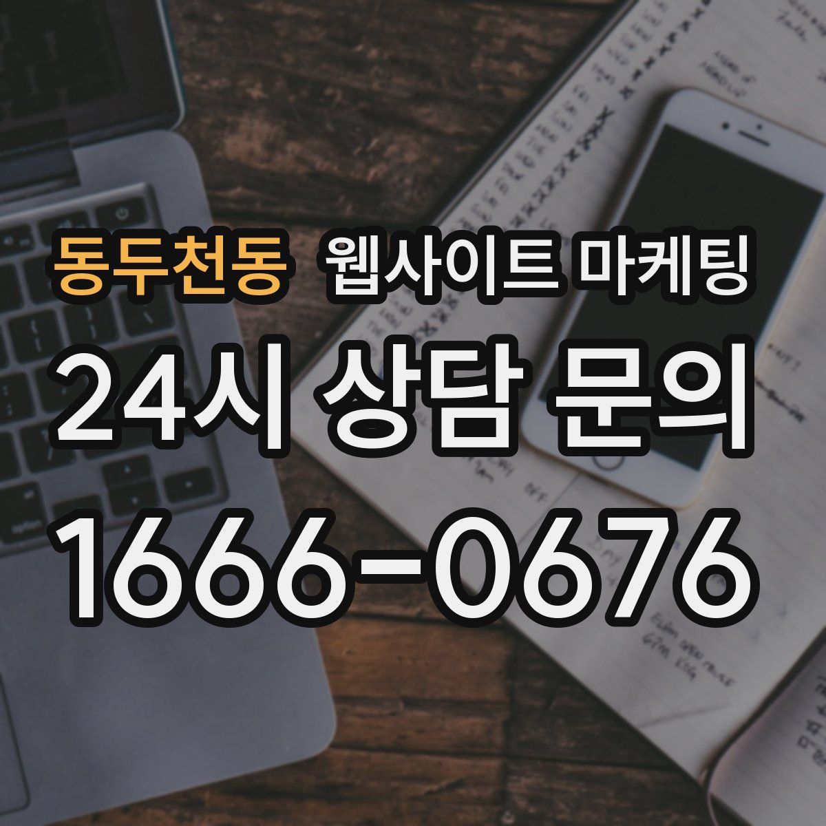 동두천동 웹사이트 마케팅