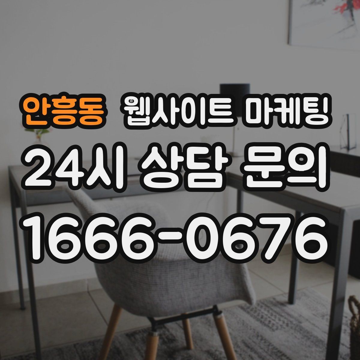 안흥동 웹사이트 마케팅 문의가 늦게 오는 사이트의 공통 문제 3가지