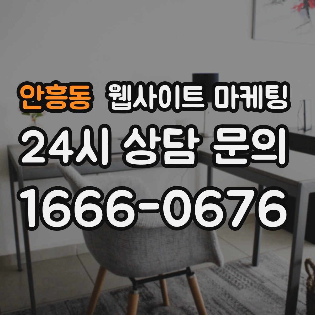안흥동 웹사이트 마케팅