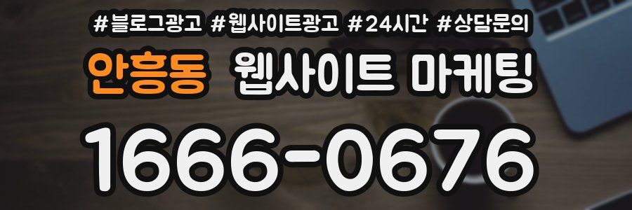 안흥동 웹사이트 마케팅