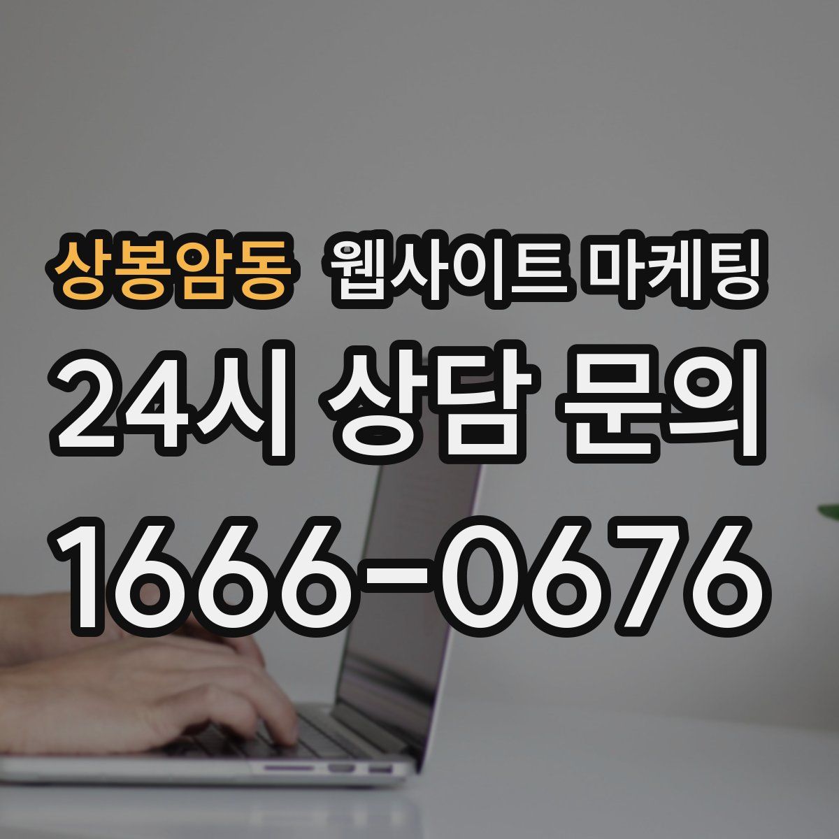상봉암동 웹사이트 마케팅