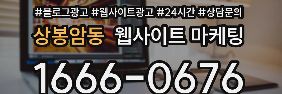 상봉암동 웹사이트 마케팅