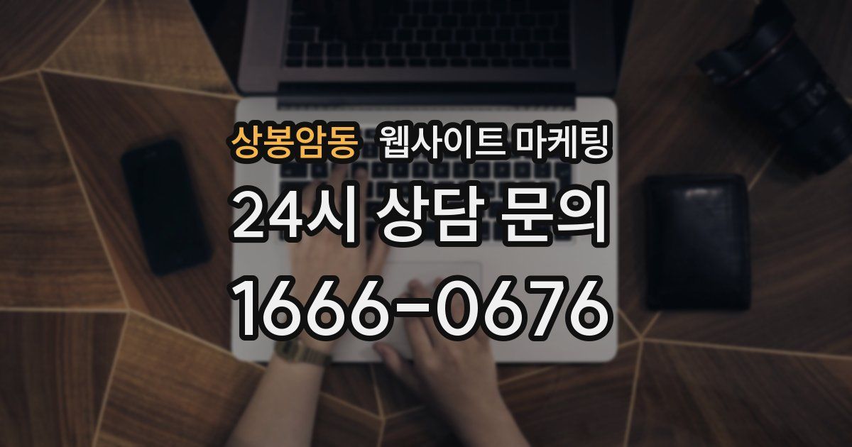 상봉암동 웹사이트 마케팅