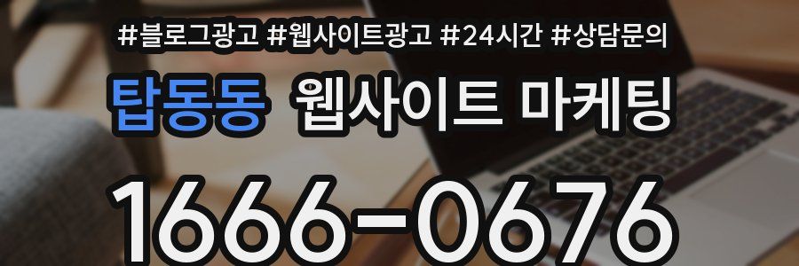 탑동동 웹사이트 마케팅