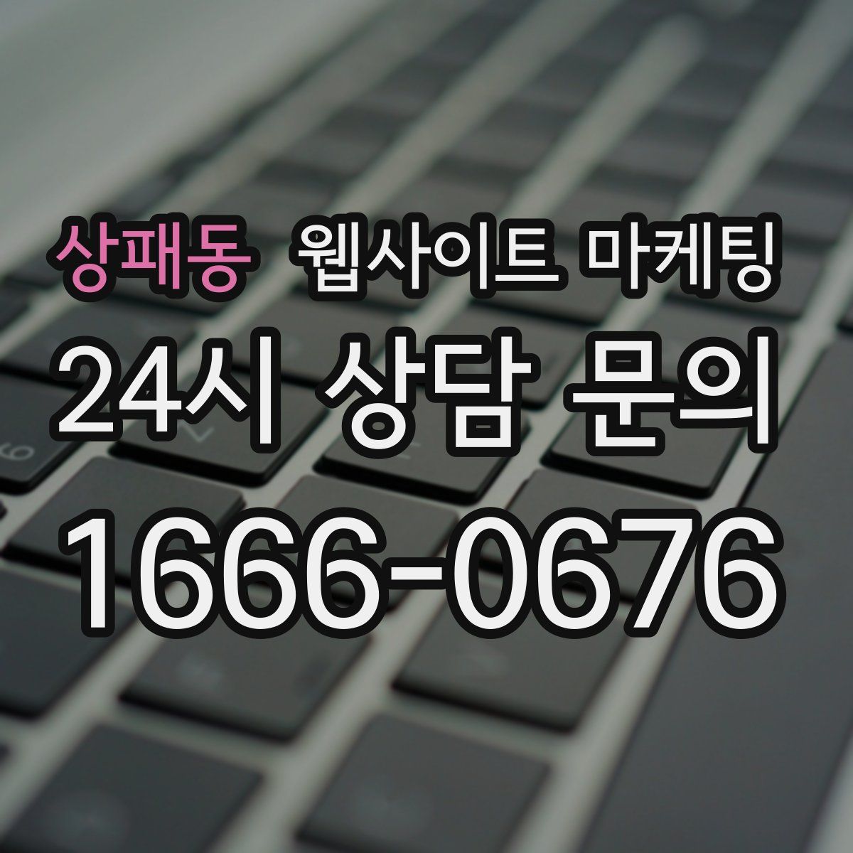 상패동 웹사이트 마케팅