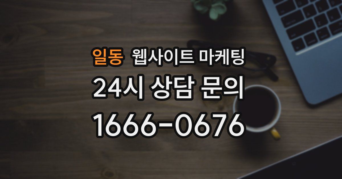 일동 웹사이트 마케팅