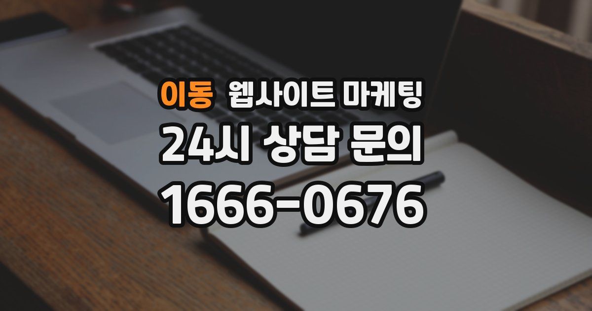 이동 웹사이트 마케팅