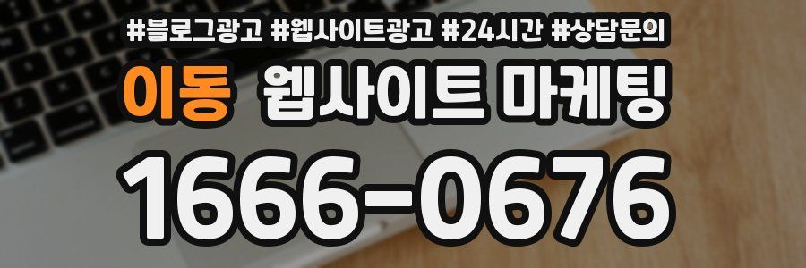 이동 웹사이트 마케팅