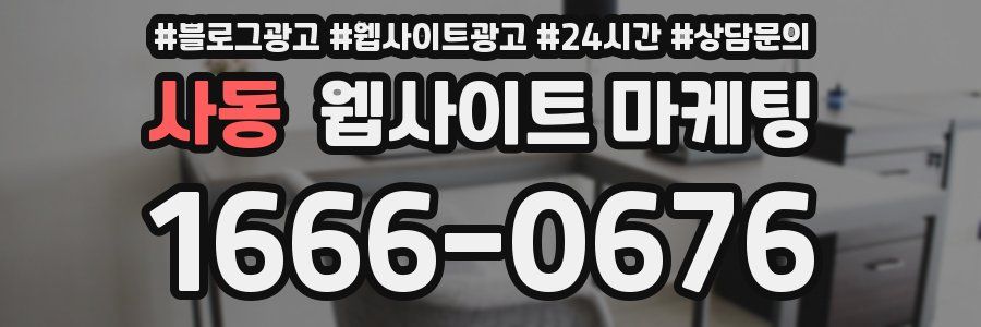 사동 웹사이트 마케팅