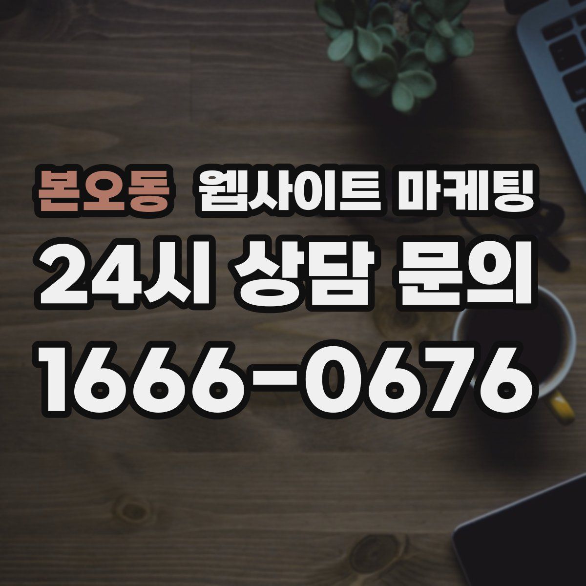 본오동 웹사이트 마케팅