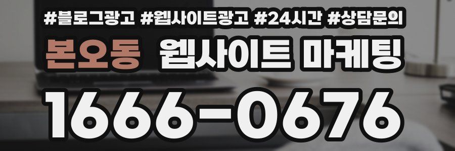 본오동 웹사이트 마케팅