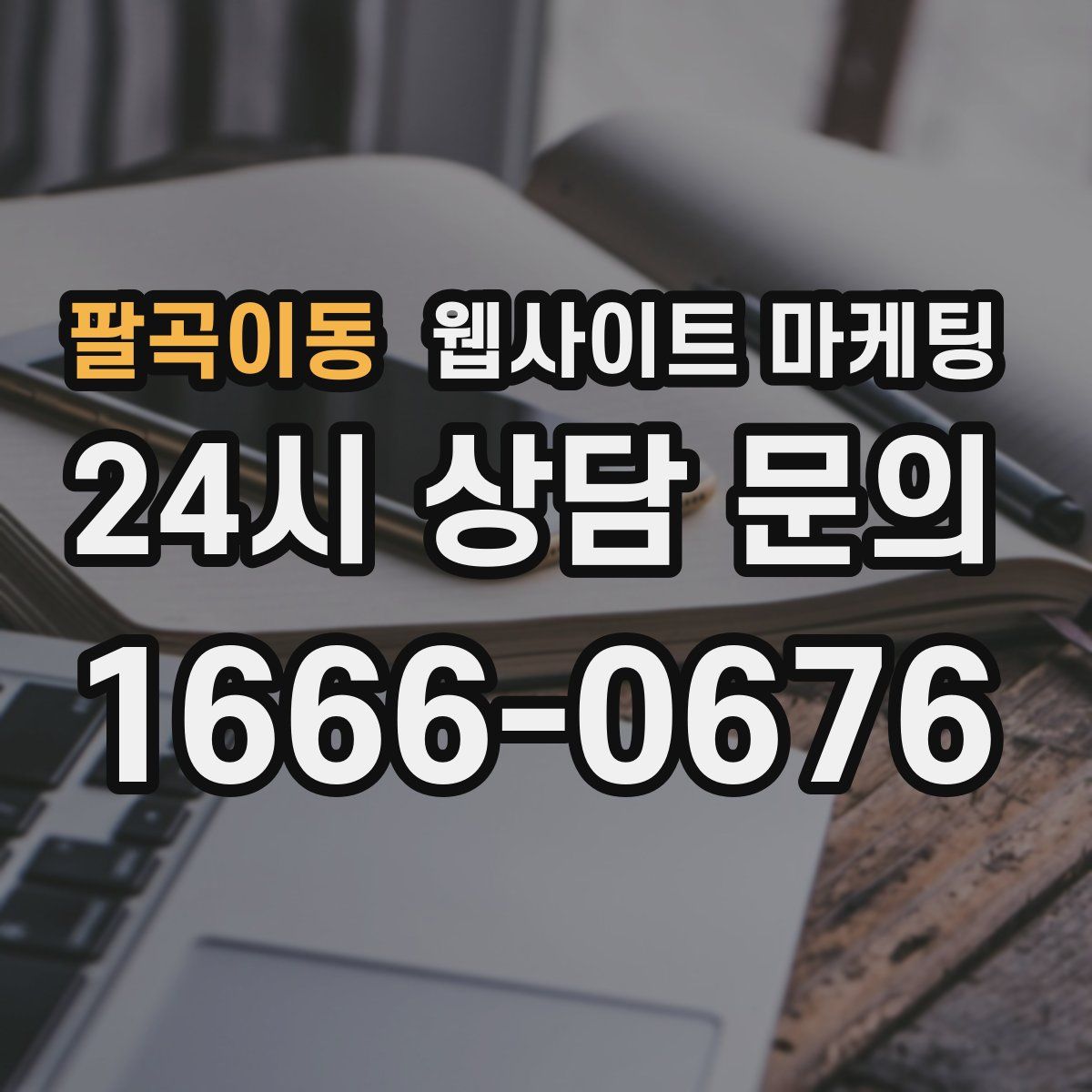 팔곡이동 웹사이트 마케팅