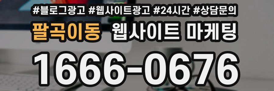 팔곡이동 웹사이트 마케팅