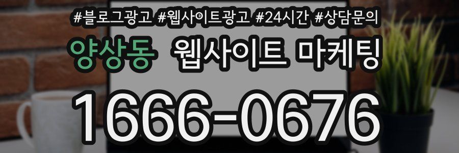 양상동 웹사이트 마케팅