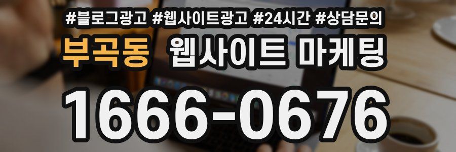 부곡동 웹사이트 마케팅