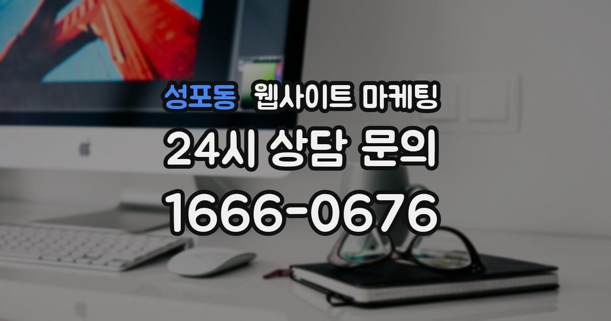 성포동 웹사이트 마케팅