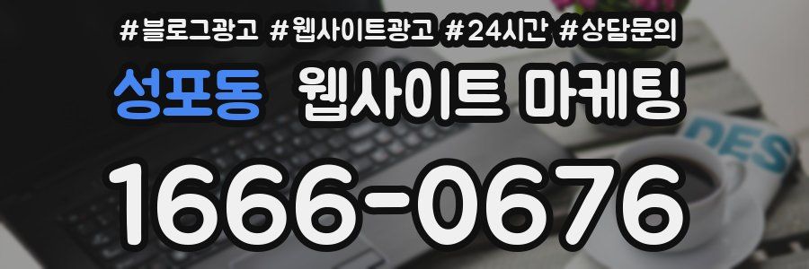 성포동 웹사이트 마케팅