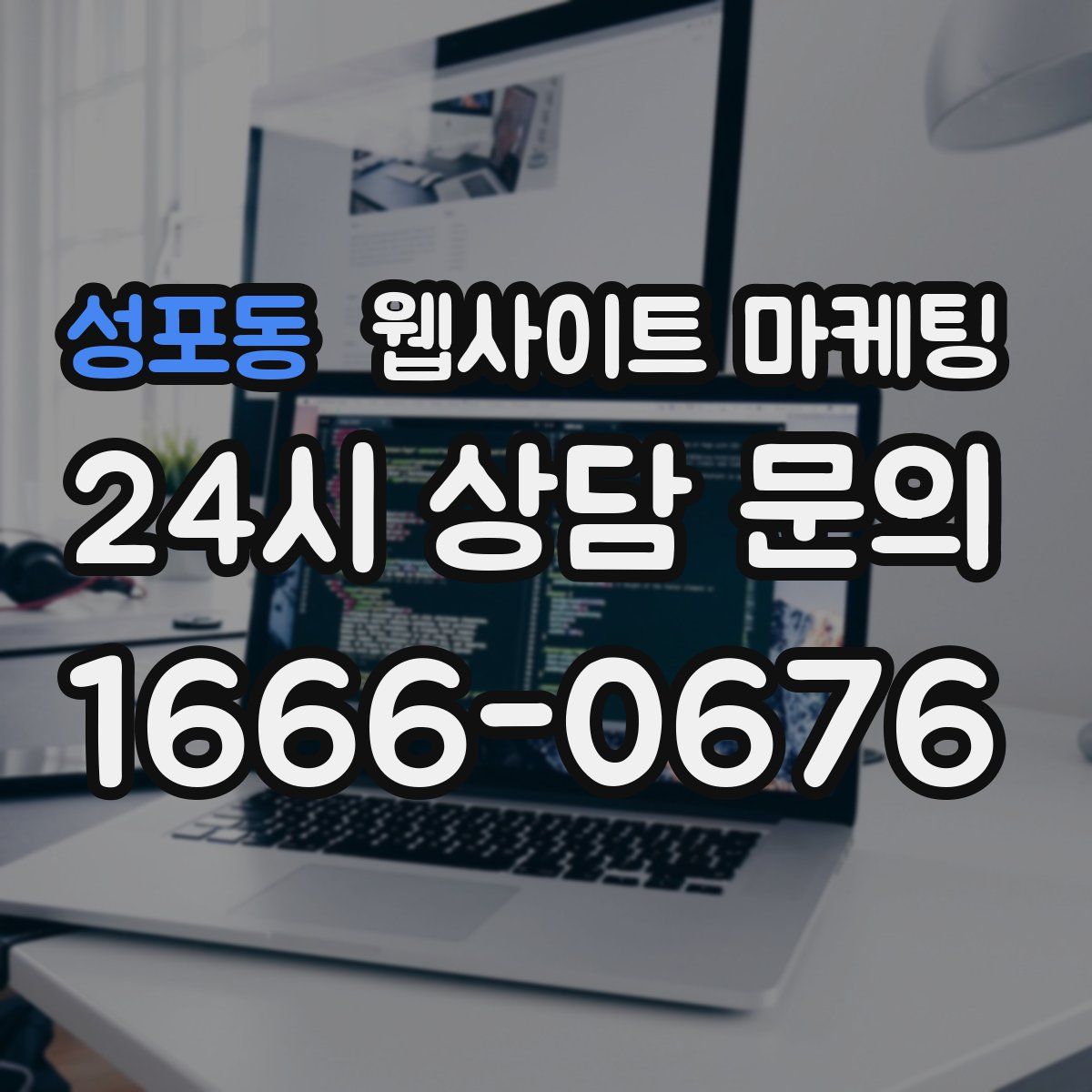 성포동 웹사이트 마케팅