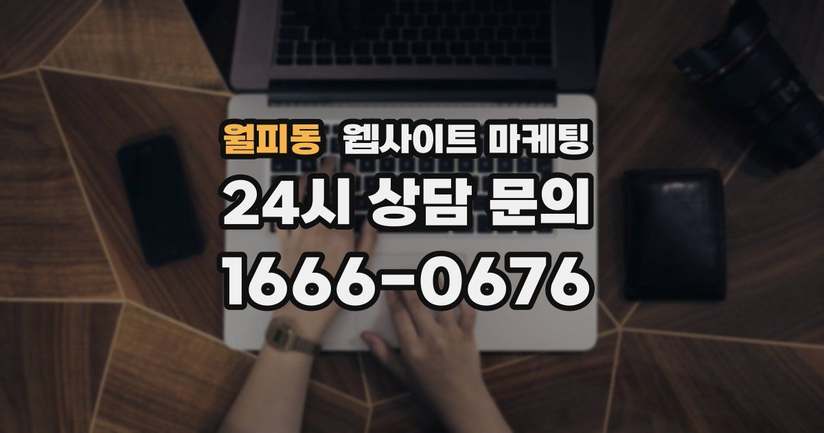 월피동 웹사이트 마케팅