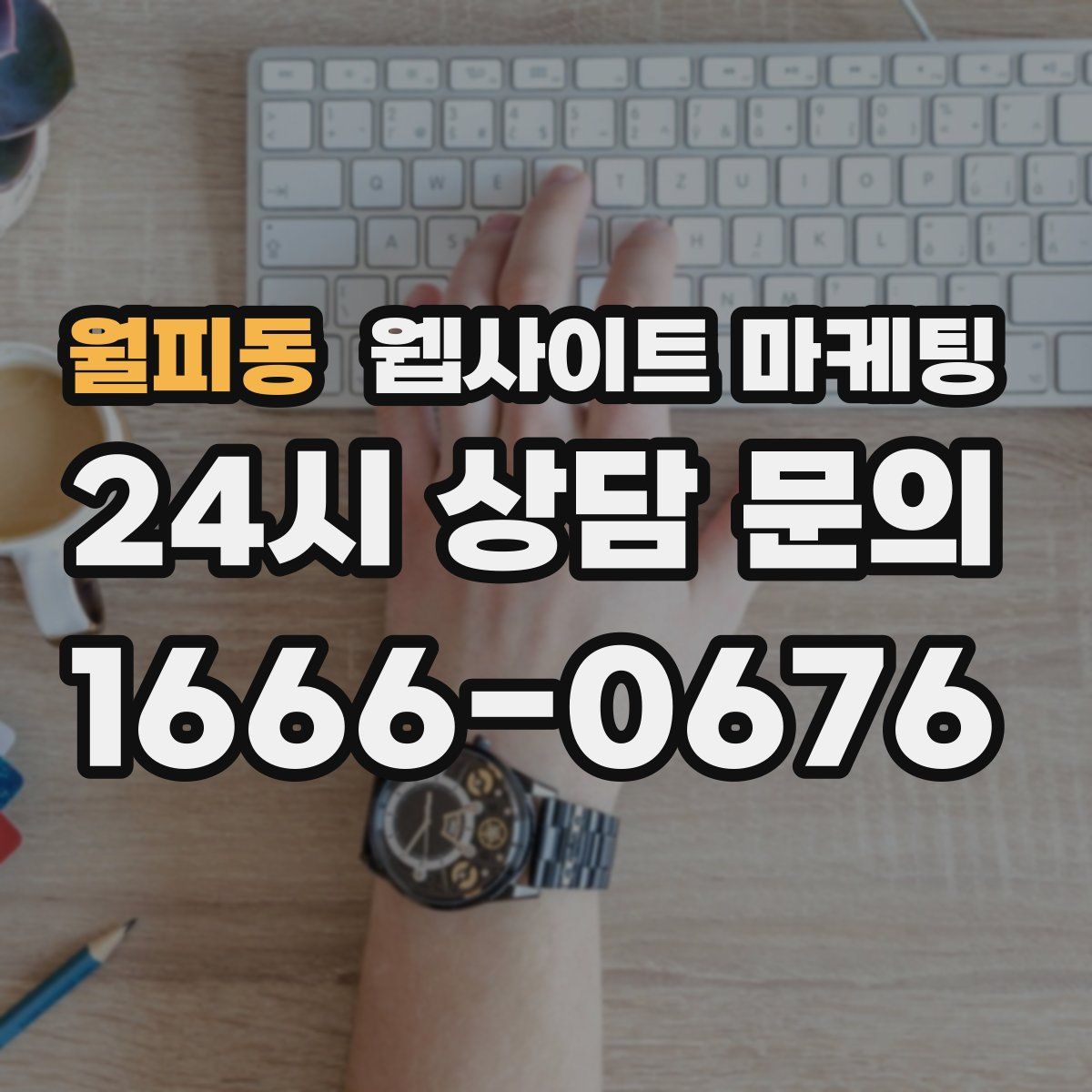 월피동 웹사이트 마케팅
