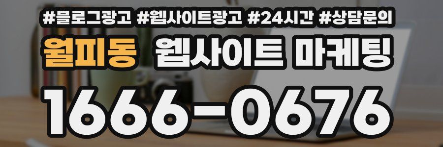 월피동 웹사이트 마케팅