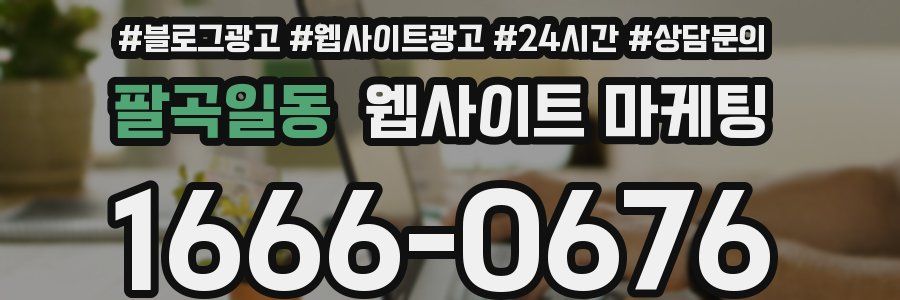 팔곡일동 웹사이트 마케팅