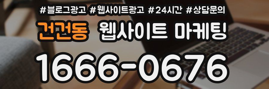건건동 웹사이트 마케팅