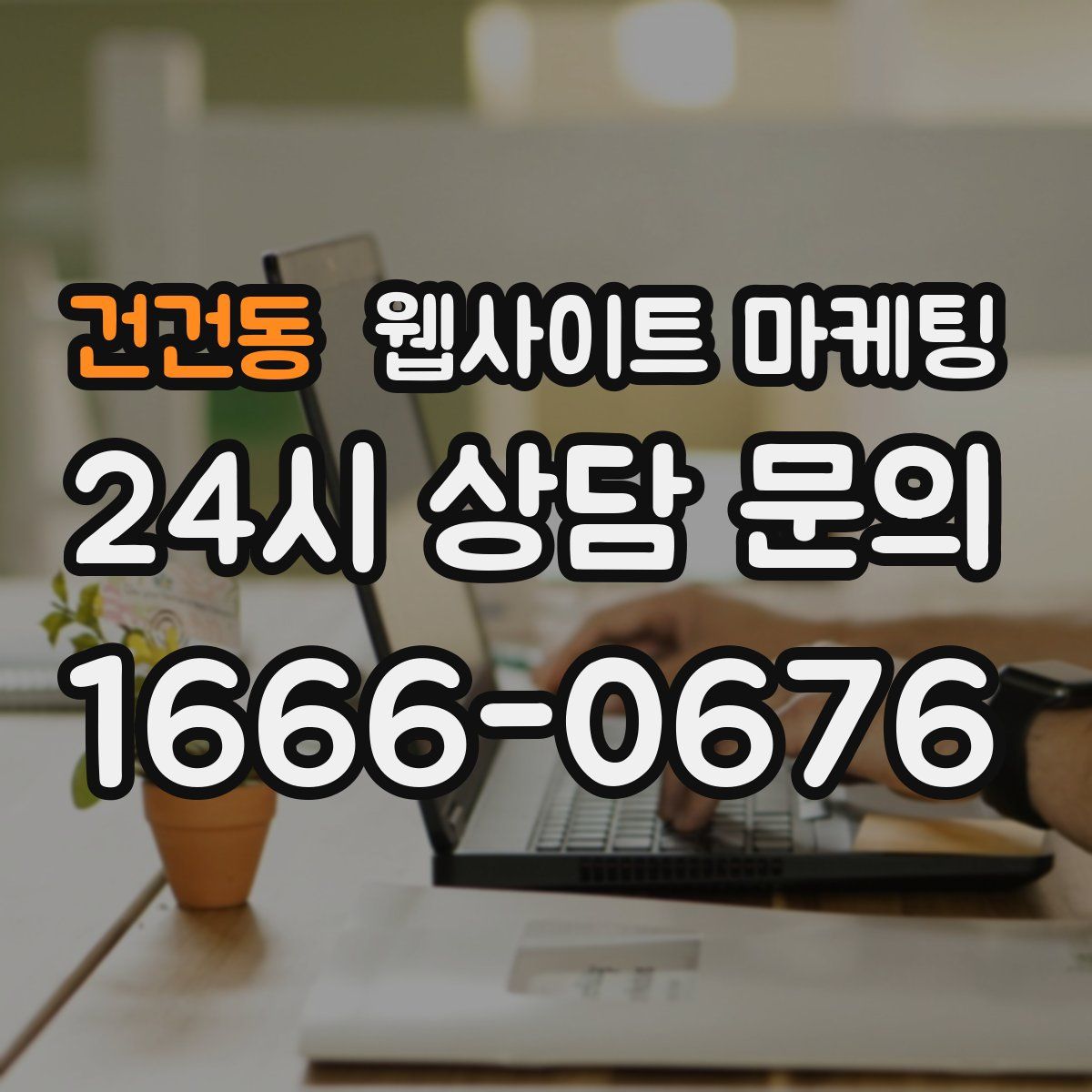 건건동 웹사이트 마케팅