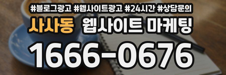 사사동 웹사이트 마케팅