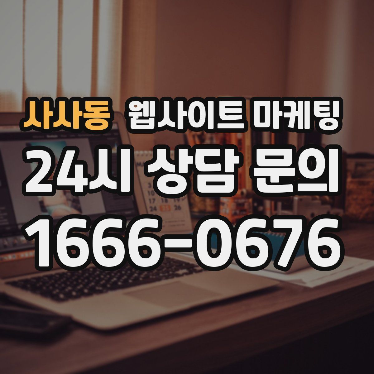 사사동 웹사이트 마케팅