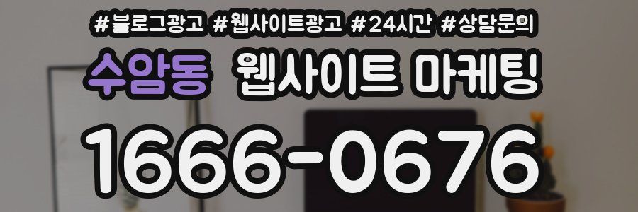 수암동 웹사이트 마케팅