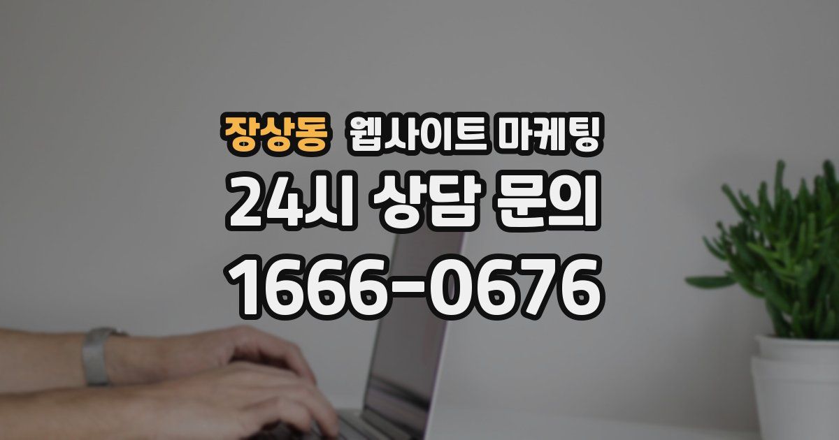 장상동 웹사이트 마케팅