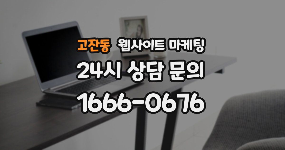고잔동 웹사이트 마케팅