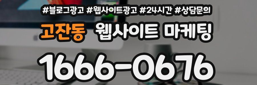고잔동 웹사이트 마케팅