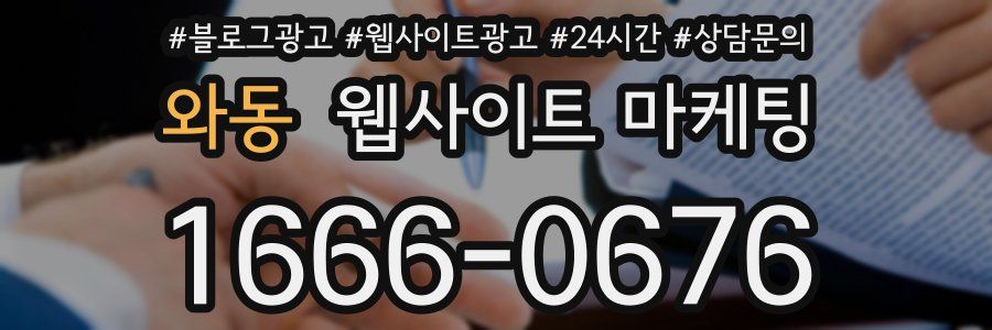 와동 웹사이트 마케팅