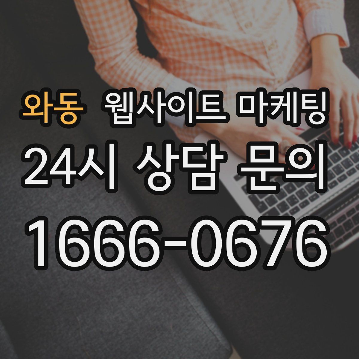 와동 웹사이트 마케팅