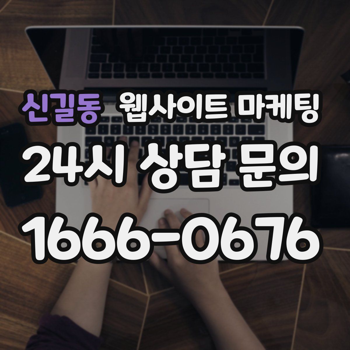 신길동 웹사이트 마케팅