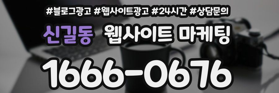 신길동 웹사이트 마케팅