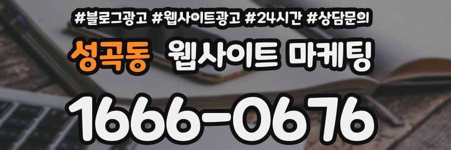 성곡동 웹사이트 마케팅