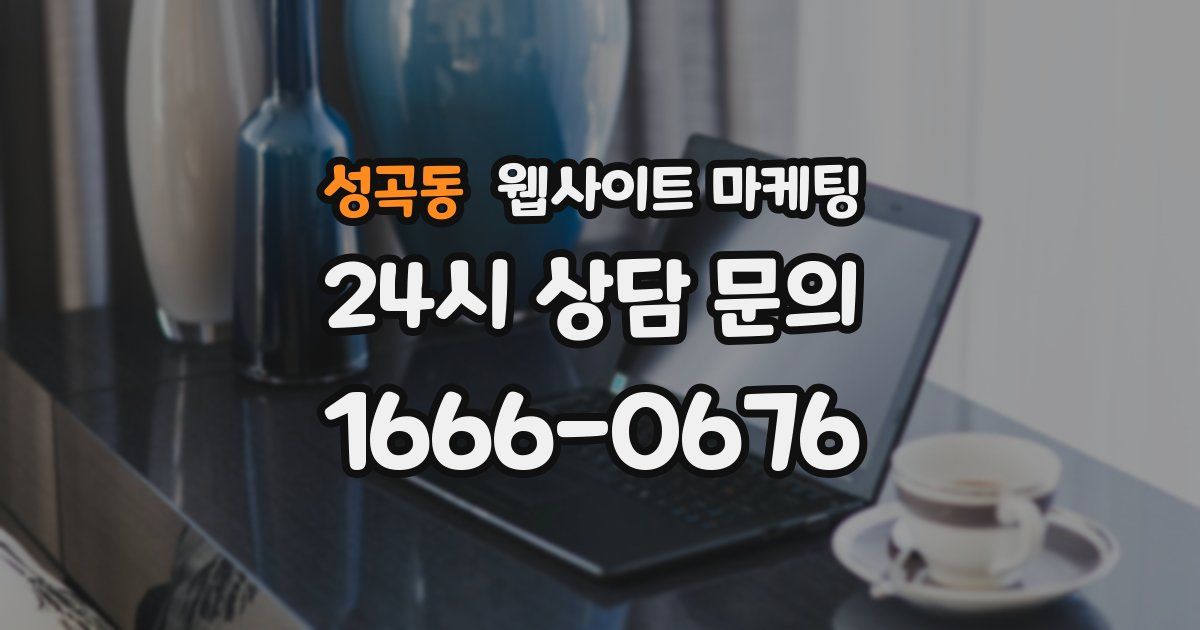 성곡동 웹사이트 마케팅
