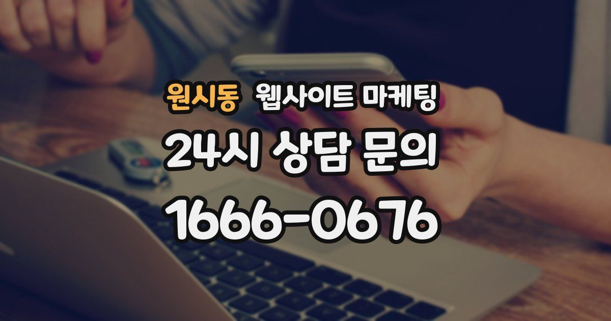 원시동 웹사이트 마케팅