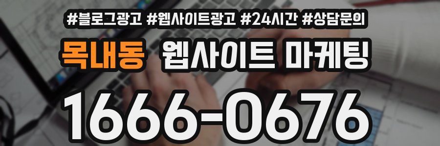 목내동 웹사이트 마케팅