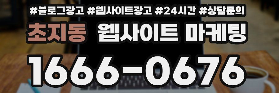초지동 웹사이트 마케팅