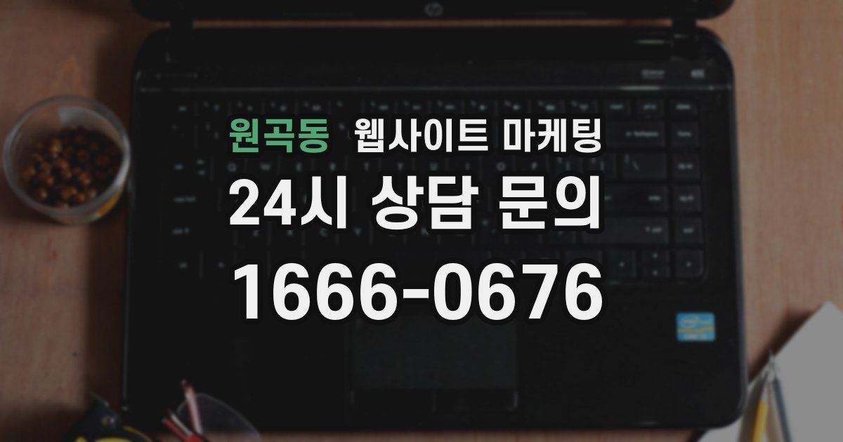 원곡동 웹사이트 마케팅