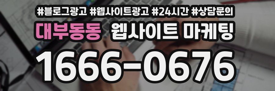 대부동동 웹사이트 마케팅