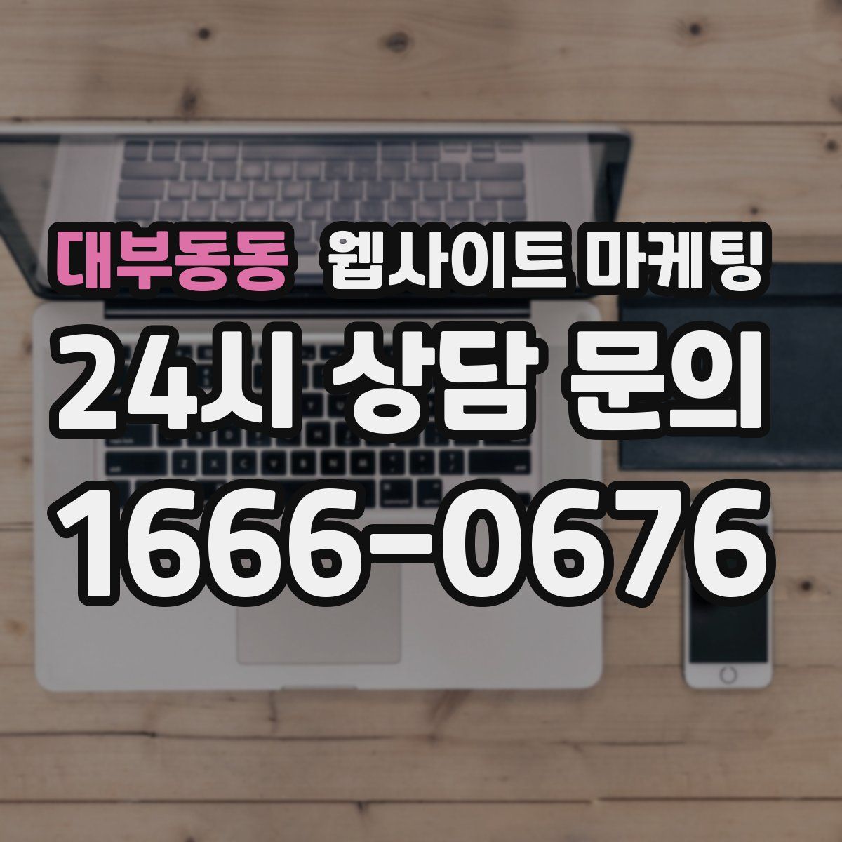 대부동동 웹사이트 마케팅