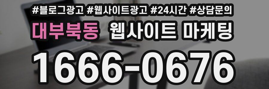 대부북동 웹사이트 마케팅